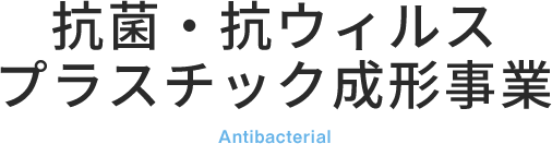 抗菌・抗ウィルスブラスチック成形事業