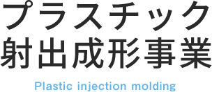 ブラスチック射出成形事業