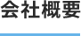 会社概要