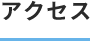 アクセス