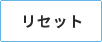 リセット