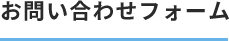 お問い合わせフォーム