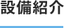 設備紹介
